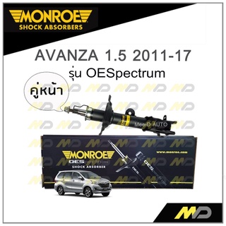 MONROE โช๊คอัพ AVANZA 1.5 ปี 2011-17 (คู่หน้า)