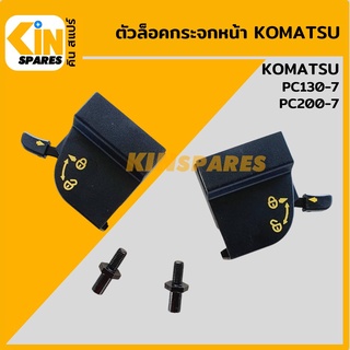 ตัวล็อคกระจกหน้า โคมัตสุ KOMATSU PC130-7/200-7 ล็อกกระจกหน้า อะไหล่รถขุด แมคโคร แบคโฮ