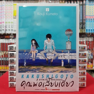 ความลับสุดยอดของคุณพ่อเลี้ยงเดี่ยว เล่มที่ 2 หนังสือการ์ตูน มังงะ KAKUSHIGOTO ความลับสุดยอด ของคุณพ่อเลี้ยงเดี่ยว