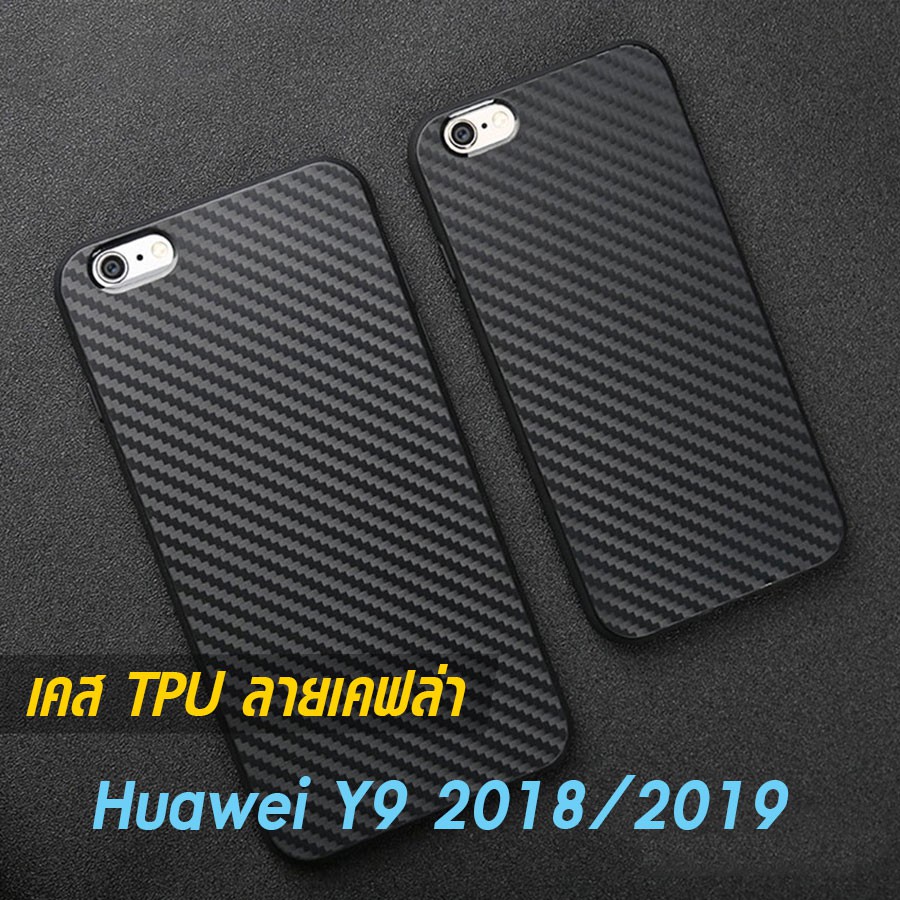 เคส Huawei Y9 2018 | Y9 2019 TPU ลายคาร์บอน เคฟล่า ดำด้าน ใส่บาง ลดรอยนิ้ว