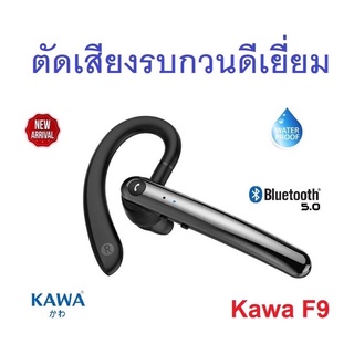 หูฟังบลูทูธ Kawa F9 ตัดเสียงรบกวนดี กันน้ำ บลูทูธ 5.0 หูฟังไร้สาย