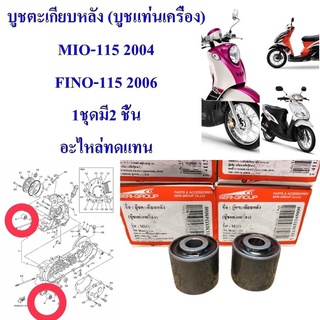 บูชแท่นเครื่อง (บูชตะเกียบ ) MIO -115 คาร์บู , FINO-115 คาร์บู กล่องละ 2 ตัว 95 บาท