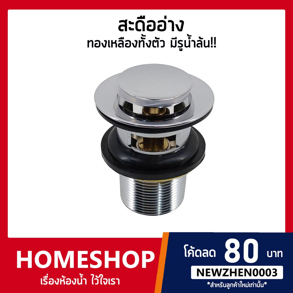 สะดืออ่างล้างหน้า แบบกดสปริง ทองเหลืองทั้งตัว มีรูน้ำล้น ทนทาน ไม่เป็นสนิม SDDA-722