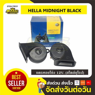 แตรหอยโข่ง HELLA MIDNIGHT BLACK แท้