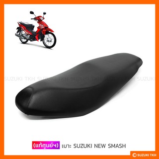 [แท้ศูนย์ฯ] เบาะ SUZUKI NEW SMASH 113