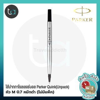 Parker ไส้ปากกา หมึกปากก Parker โรลเลอร์บอล Quink หัว M 0.7 หมึกดำ(ไม่มีแพ็ค) [ ถูกจริง TA ]