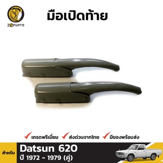 มือเปิดท้าย 1 คู่ สำหรับ Datsun 620 1972-1980