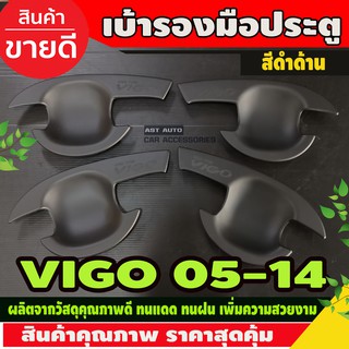 เบ้ารองมือเปิด,เบ้ากันรอย ดำด้าน 4 ประตูToyota Hilux Vigo 2005-2014 รถกระบะ โตโยต้า วีโก้ ถาดรองมือเปิดประตู A