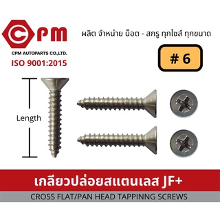 น็อต สกรู เกลียวปล่อยสแตนเลส JF+ #  6 [CROSS FLAT HEAD TAPPING SCREWS]