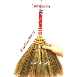 แสงจันทร์ ไม้กวาดดอกหญ้า แบบเล็ก ด้ามถักลวดลาย grass broom patterned handle มัดแน่น ใช้ทน ใช้ดี