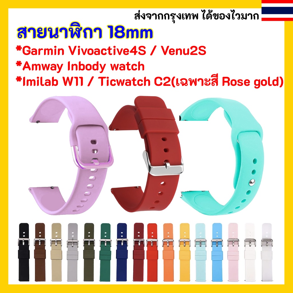 พร้อมส่ง สายนาฬิกา 18 mm Amway InBody Watch / Garmin Vivoactive 4s / Venu 2S / Imilab W11 / Ticwatch C2 Rosegold 18mm