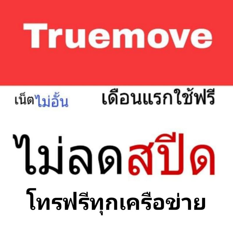 ซิมลูกเทพ sim true โทรฟรีทุกเครือข่ายทั้งเดือนพร้อมเน็ตไม่อั้น