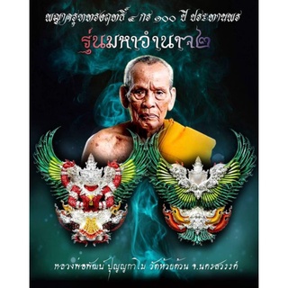 พญาครุฑทรงฤทธิ์ 4 กร รุ่น มหาอำนาจ 2หลวงพ่อพัฒน์ ปุญญกาโม วัดห้วยด้วน จ.นครสวรรค์