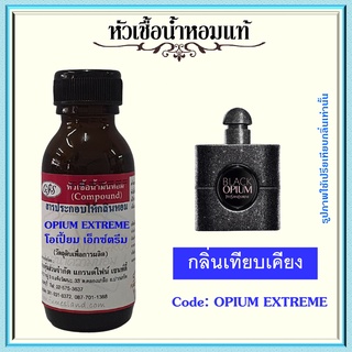 หัวเชื้อน้ำหอมแท้ ยิป แซง เทียบกลิ่น โอเปี้ยม EDP เอ็กตรีม สีดำ  ปริมาณ 30 มล.