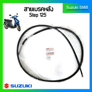 สายเบรคหลังแท้ศูนย์ Suzuki รุ่น Step125