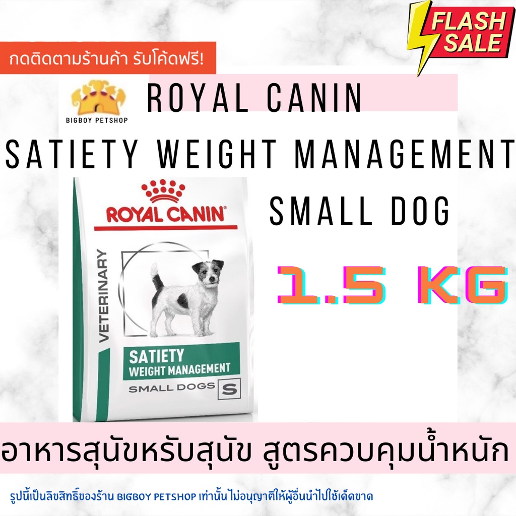 Sale!🔥Hot Price Royal Canin Satiety small dog อาหารสำหรับสุนัขพันธุ์เล็ก โรคอ้วน 1.5 kg.