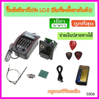 ปิ๊คอัพกีตาร์โปร่ง LC-5 เครื่องตั้งสายในตัว พร้อมรายการตามภาพ