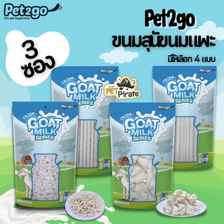 Pet2go ขนมหมา ขนมแท่งนมแพะ นมอัดเม็ด [ชุด 100 กรัม x 3 ซอง] อัดแน่นด้วยคุณค่า กินขนมได้ประโยชน์ สุนัขอายุ 3 เดือนขึ้นไป