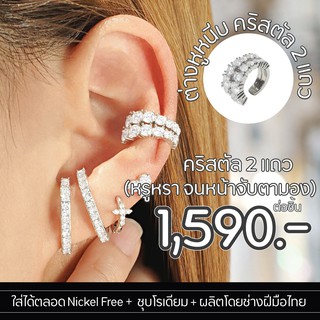 Silvermatters ต่างหูหนีบคริสตัล 2 แถว (2 Roles Crystal Ear Cuff) จำหน่ายเป็นชิ้น