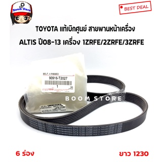 TOYOTA แท้เบิกศูนย์.สายพานหน้าเครื่อง ALTIS ปี08-13 เครื่อง 1ZRFE/2ZRFE/3ZRFE รหัสแท้.90916-T2027