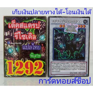 การ์ดยูกิ เลข1292 (เด็ค สแครป รีไซเคิล) ซื้อ 10 เด็ค/แถมฟรี 1 เด็ค (การ์ดแปลไทย)