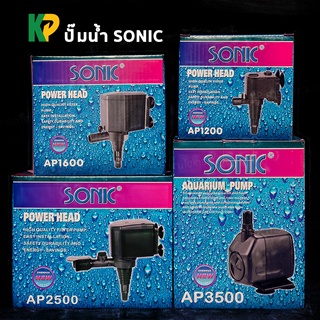 ปั๊มน้ำโซนิค SONIC ปั๊มตู้ปลา ไฮโดรโปนิกส์ AP1200 / 1600 / 2500 / 3500