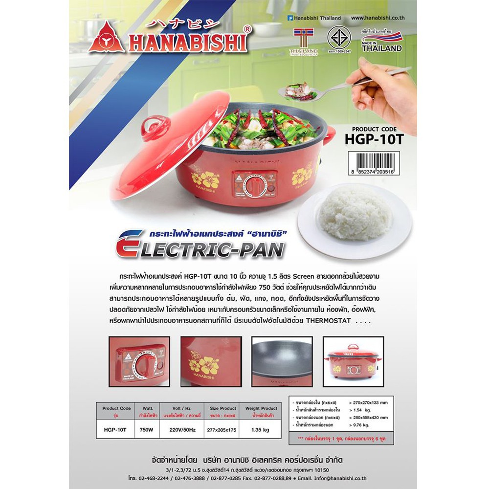HANABISHI กระทะไฟฟ้า 10 นิ้ว รุ่น HGP-10T ความจุ 1.5 ลิตร ฝาทึบ ฝาแดง กำลังไฟ 750W เคลือบเทฟล่อน - รูปที่ 4