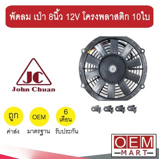 พัดลม แท้ จอนชวน แบบเป่า 8 นิ้ว 12V โครงพลาสติก 10ใบ พัดลม แผง หม้อน้ำ ระบายความร้อน FAN MOTOR 2800-12 907