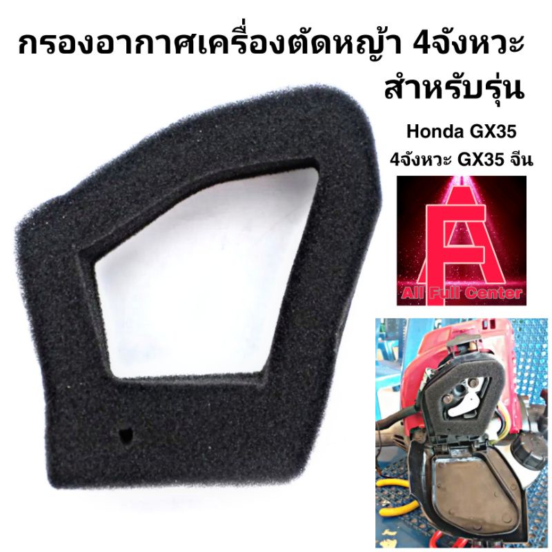กรองอากาศ GX35 กรองอากาศเครื่องตัดหญ้า 4จังหวะ ไส้กรองอากาศ GX35