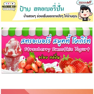 ป้ายไวนิล ร้านสตอเบอรี่ปั่น  ป้ายสีสวย หนา 360 แกรม แข็งแรง!!!