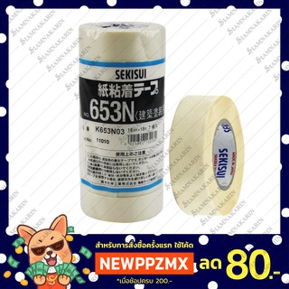 กระดาษกาวลอก กระดาษกาวบาง ไฟน์เทป Sekisui No.653 18mmx18m/ 3/4"x18m ของแท้  ( 1 ห่อ 7 ม้วนเล็ก)