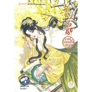 NiyomNiyai (นิยมนิยาย) หนังสือ ชาตินี้ไม่ขอเป็นอนุ! เล่ม 3