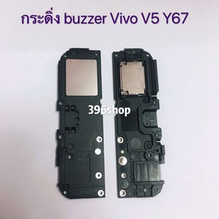 กระดิ่ง ( buzzer) vivo V5 / V5 Lite / V3 / V3 Max