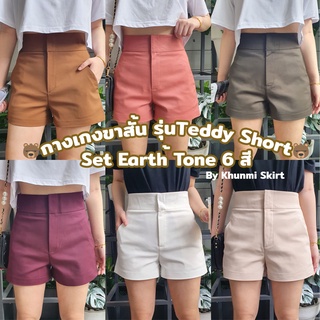 กางเกงขาสั้น รุ่นTeddy Short เซทเอิร์ทโธน ยาว 14 นิ้ว  6สีสันสดใส