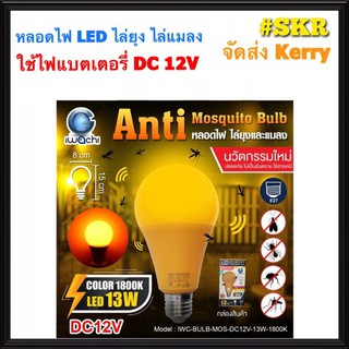 IWACHI หลอดไฟไล่ยุง LED 13W 12VDC (ห้ามใช้กับไฟบ้าน 220V) E27 หลอดไล่ยุง หลอดไล่แมลง หลอดกันยุง ไล่ยุง แสงสีแดง