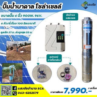 Sangchai ปั๊มบาดาลโซล่าเซลล์ ขนาดปั๊ม 4 นิ้ว 900W. 96V.พร้อมกล่องควบคุม