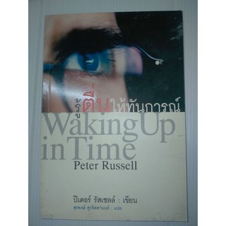 รู้ตื่นให้ทันการณ์ peter russell