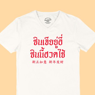 ขายดี!เสื้อยืดลาย ซินเจียยู่อี่ ซินนี้ฮวดไช้ เสื้อตรุษจีน คอวีS-5XL