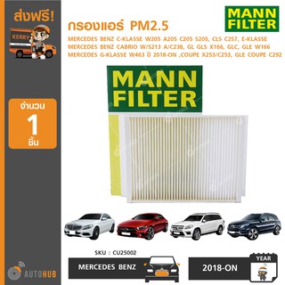 กรองแอร์ กรองอากาศรถยนต์ 2.5PM ยี่ห้อ MANN BENZ C-KLASSE W205 A205 C205 S205 และรุ่นอื่นๆ (CU25002) (1ชิ้น)