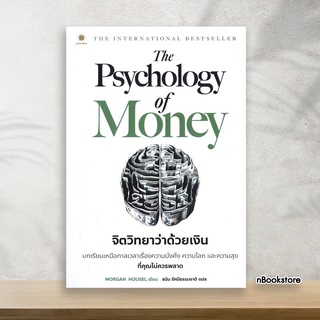 หนังสือ The Psychology of Money จิตวิทยาว่าด้วยเงิน