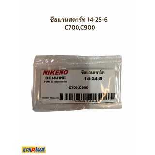 ซีลแกนสตาร์ท 14-24-5 C700,C900