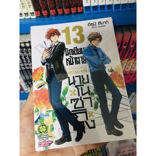 นักเขียนหน้าตาย กับ นายโนซากิคุง เล่ม 10-13