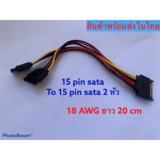 สายแปลง 15 pin sata to 15 pin sata 2 หัว