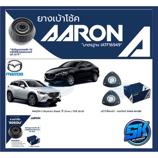 ยางเบ้าโช๊คหน้า ยี่ห้อ AARON รุ่น MAZDA 2 SkyActiv Diesel  ปี 15-on / CX3 16-20 OE number DA6A-34-380 (รวมส่งแล้ว)