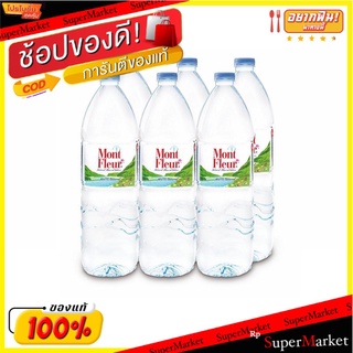 ว๊าว🍟 มองต์เฟลอ น้ำแร่ ขนาด 1500 มล. แพ็ค 6 ขวด Mont Fleur Mineral Water 1500 ml x 6 Bottles