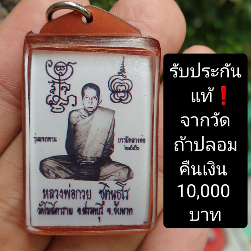 รูปถ่ายหลวงพ่อกวย ปี 56 รับประกันแท้ ถ้าปลอมคืนเงิน 10,000 บาท