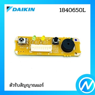 ตัวรับสัญญาณแอร์ แผงรับสัญญาณรีโมท อะไหล่แอร์ อะไหล่แท้ DAIKIN รุ่น 1840650L