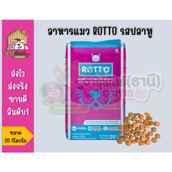 อาหารแมวRottoรสปลาทูขนาด20กิโลกรัม#อาหารแมว#อาหารสัตว์เลี้ยง