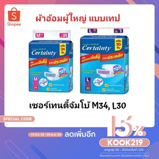 !!ลดราคา!ส่งเร็ว!! CERTAINTY TAPE ผ้าอ้อมเซอร์เทนตี้แบบเทปซึมซับดีแห้งสบาย (ไซส์ M34, L30ชิ้น) 1 ห่อ