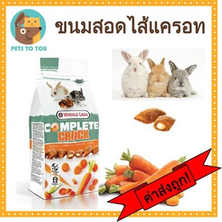 Versele-Laga complete Crock  Carrot ขนมกระต่าย ขนมหนู ขนมแก๊สบี้ คุ๊กกี้กรอบนอกนุ่มใน สอดไส้แครอท 50 กรัม